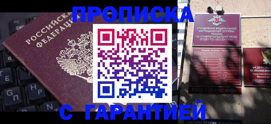 прописка законно в Пятигорске